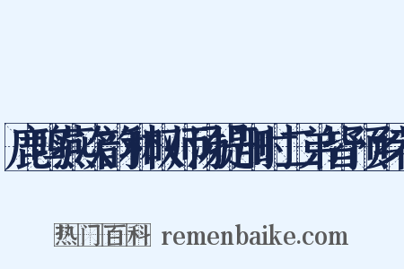鹿鸣燕次韵和权师汤提刑时二弟皆预乡荐是什么意思的图片